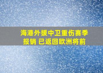 海港外援中卫重伤赛季报销 已返回欧洲将前